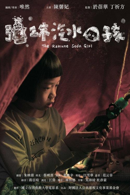 The Ramune Soda Girl 2025 official movie poster