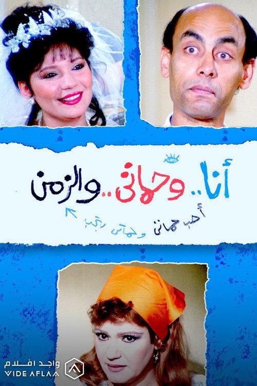 Me, my mother-in-law and time 1990 official movie poster