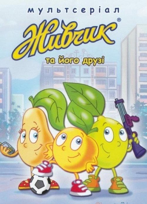Zhyvchyk And His Friends 2007 official movie poster