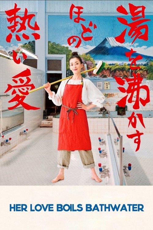 Her Love Boils Bathwater 2016 official movie poster