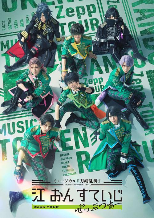 Musical Touken Ranbu: Gou on Stage Zepp Tour 2023 official movie poster