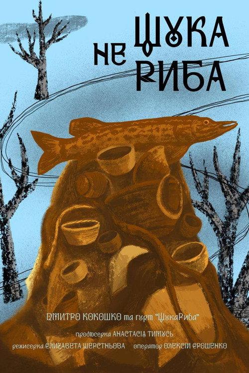 A Pike is No Fish 2025 official movie poster