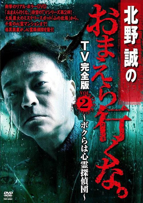 Makoto Kitano: Don’t You Guys Go - TV Complete Version Vol.2 We're the Supernatural Detective Squad 2012 official movie poster
