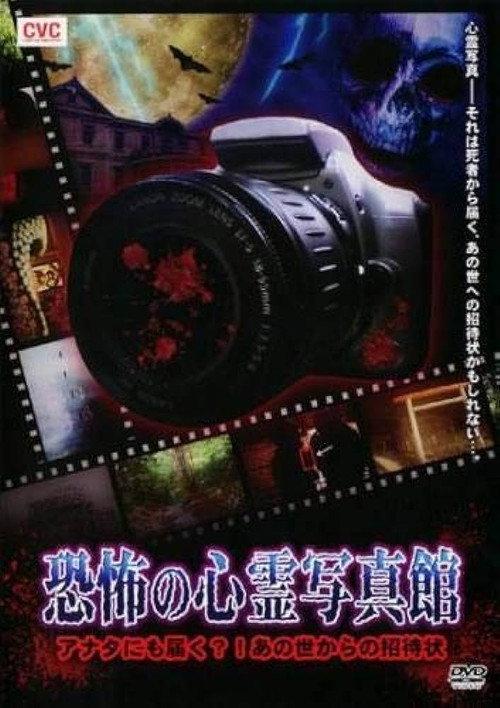 Haunted Photo Gallery of Terror 2010 official movie poster