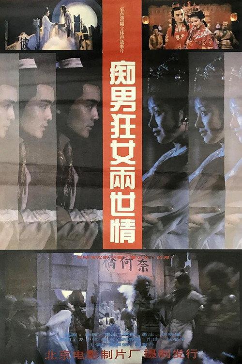 Passionate Love Across Two Lives 1993 official movie poster