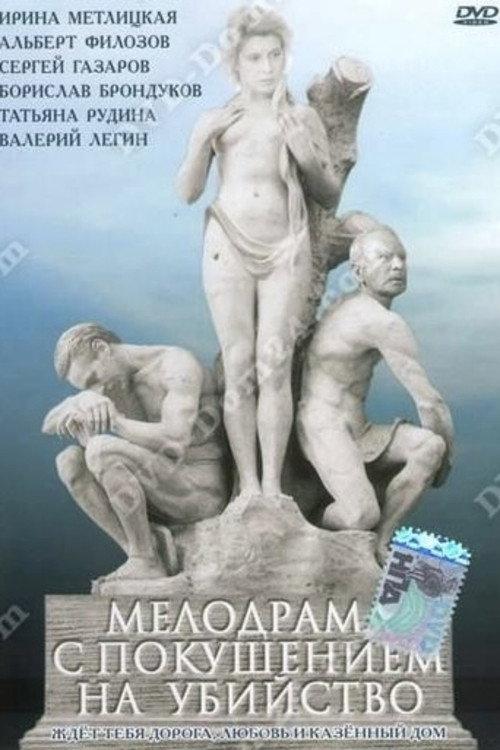 A Melodrama with Attempted Murder 1992 official movie poster