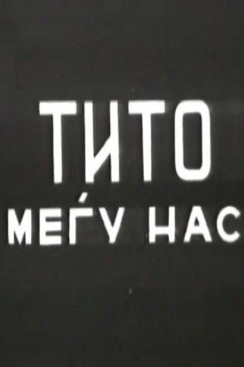 Tito Among Us 1953 official movie poster