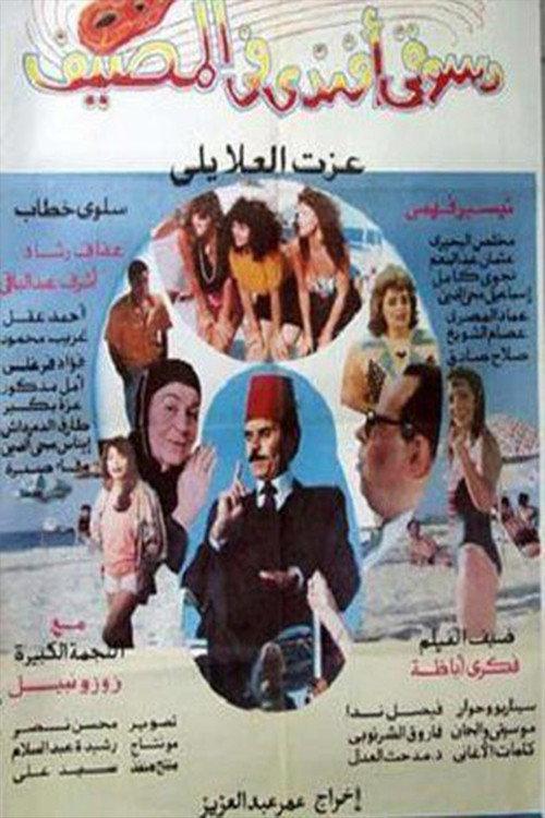Dasuqi 'afnadiun fi almasif 1992 official movie poster