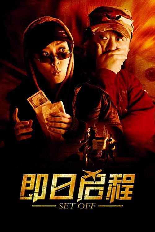 Set Off 2008 official movie poster