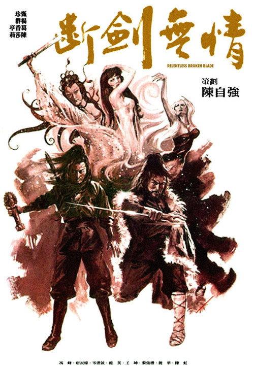 Relentless Broken Blade 1979 official movie poster