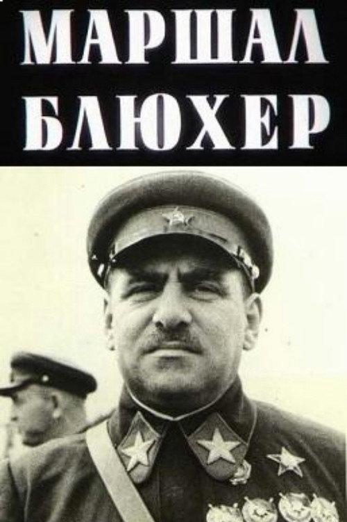 Marshal Blucher: A Portrait Against the Background of an Epoch 1988 official movie poster