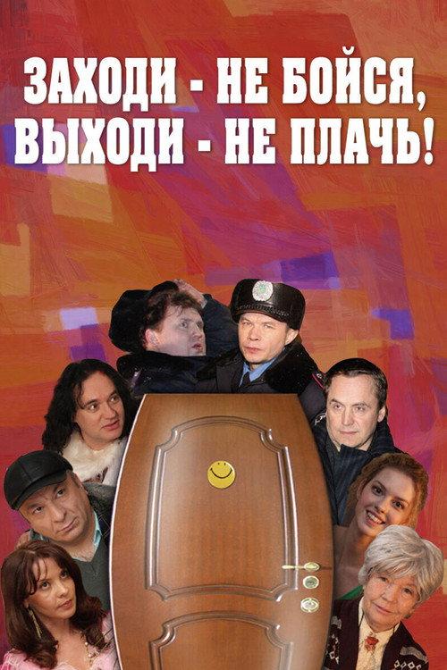Come In, Don't Be Afraid, Come Out, Don't Cry 2008 official movie poster