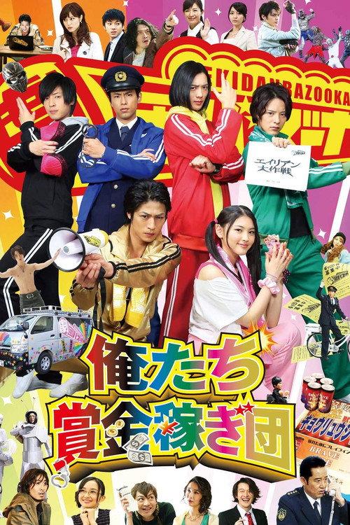 We're a Bounty Hunter Team! 2014 official movie poster