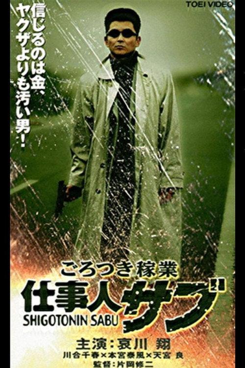 Thug Business Worker Sabu 2000 official movie poster