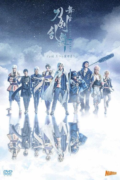 Touken Ranbu: The Stage - Jyo-den: Mitsura Boshi Katanagatari 2020 official movie poster