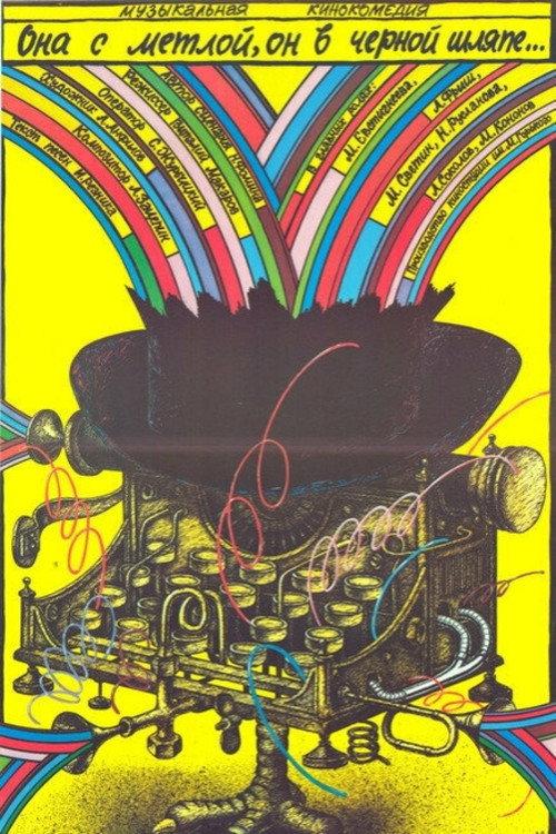 She Has a Broom, He Has a Black Hat 1987 official movie poster
