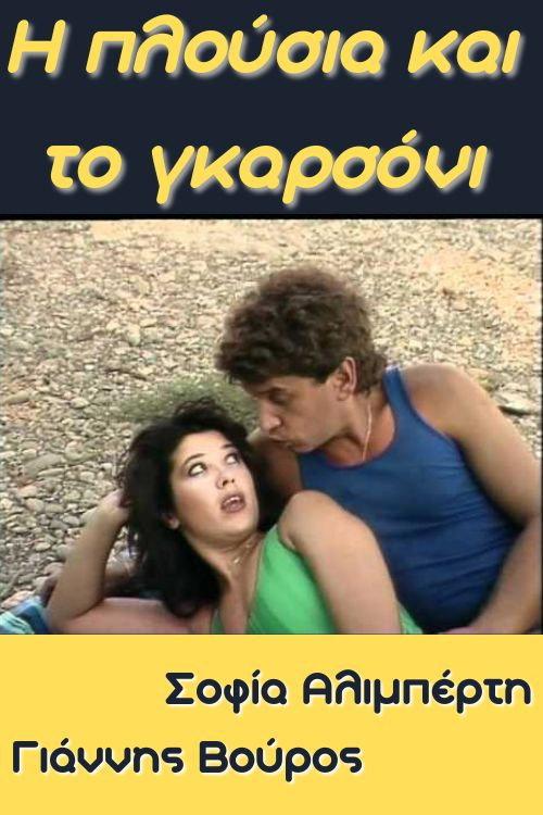 I plousia kai to garsoni 1987 official movie poster