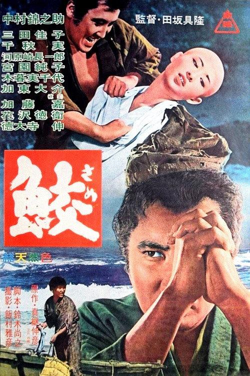 The Sharks 1964 official movie poster
