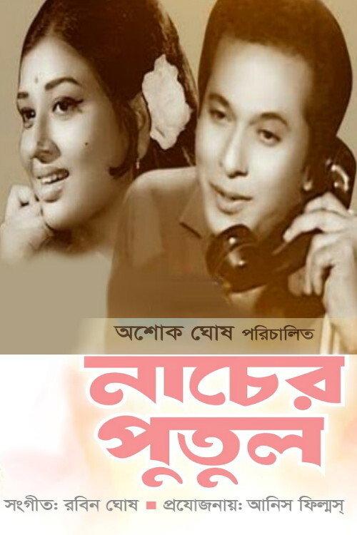 Nacher Putul 1971 official movie poster