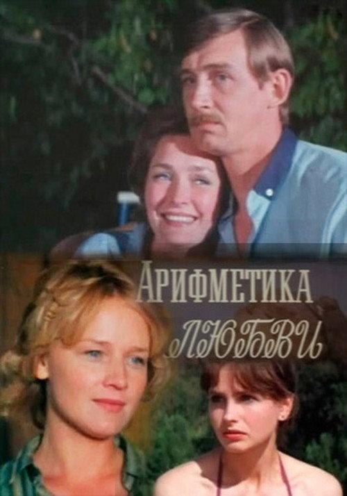 The Arithmetic of Love 1987 official movie poster