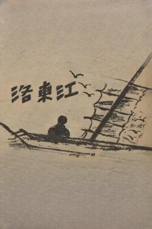 Nakdong River 1952 official movie poster