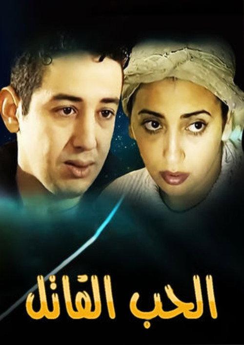 The Killing Love 2004 official movie poster