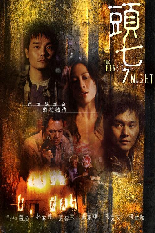 The First 7th Night 2009 official movie poster
