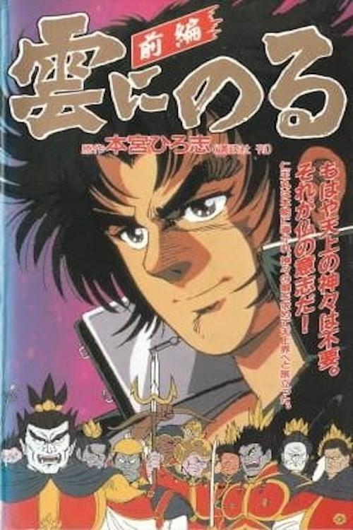 Kumo ni Noru 1991 official movie poster