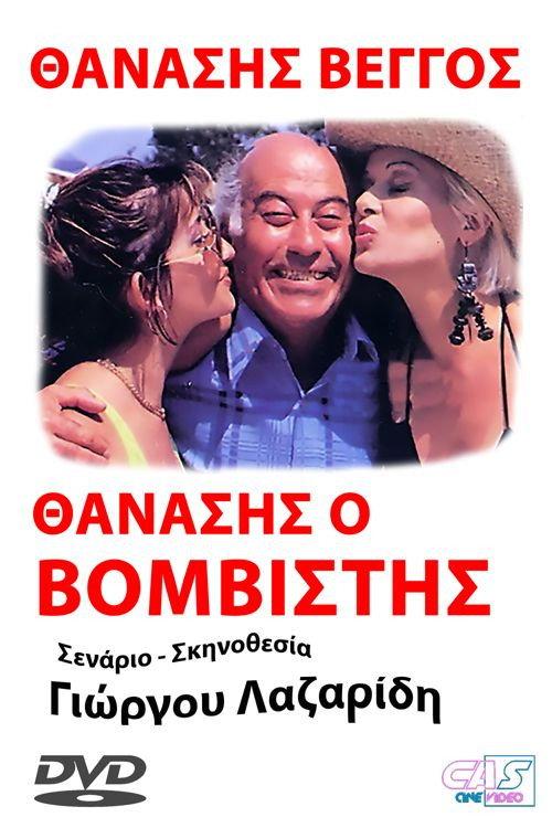 Thanasis, o vomvistis 1990 official movie poster