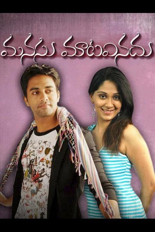 Manasu Mata Vinadu 2005 official movie poster