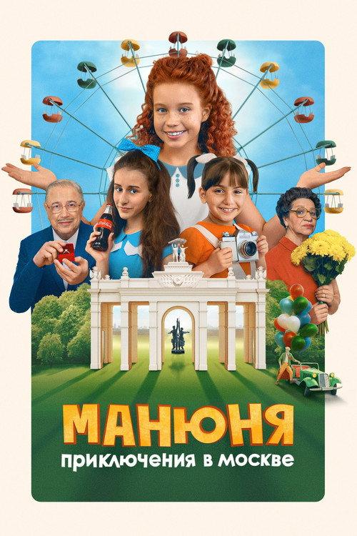 Manyunya: Adventures in Moscow 2024 official movie poster