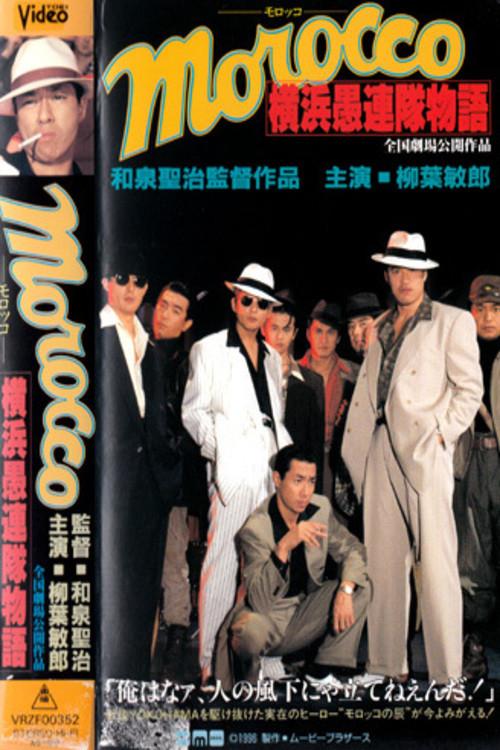 MOROCCO: The Story of the Yokohama Follies 1996 official movie poster