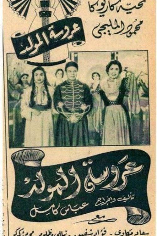 Carnival Bride 1954 official movie poster