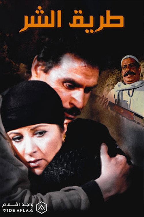 The Path of Evil 1995 official movie poster