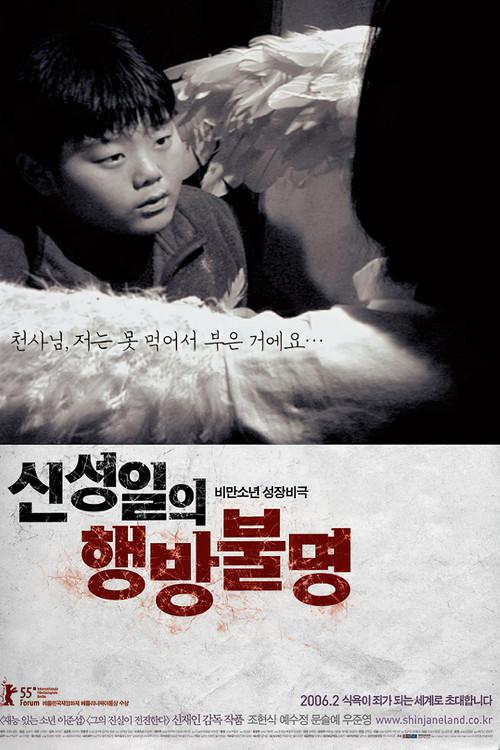 The Forgotten Child : Shin Sung-Il Is Lost 2006 official movie poster