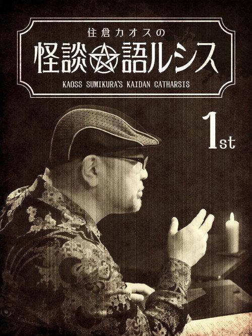 Kaoss Sumikura's Kaidan Catharsis Vol. 1 2018 official movie poster
