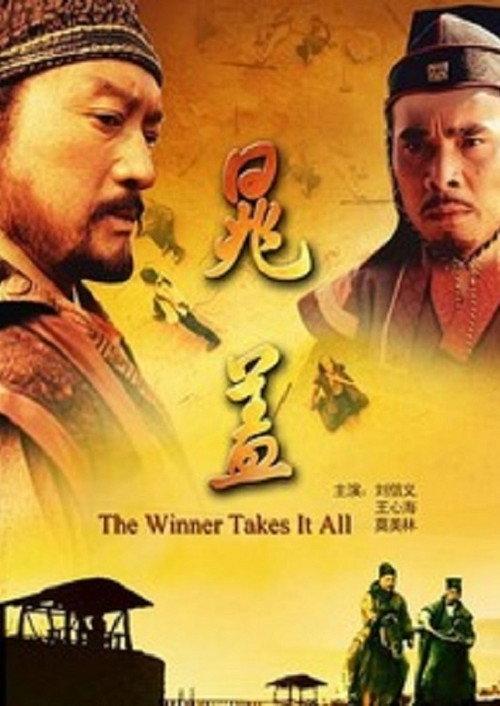 The Winner Takes It All 2011 official movie poster