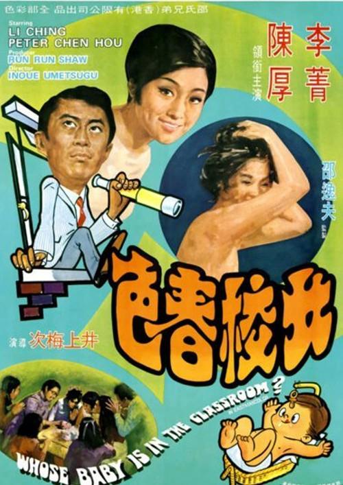 Whose Baby Is in the Classroom? 1970 official movie poster