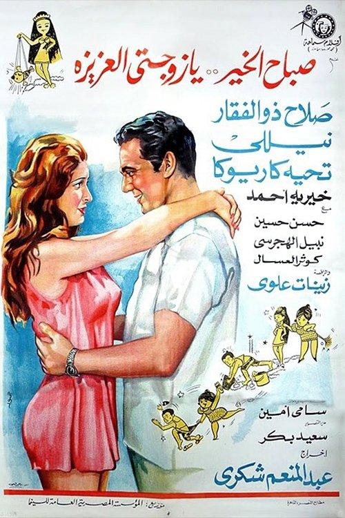 Good Morning My Dear Wife 1969 official movie poster