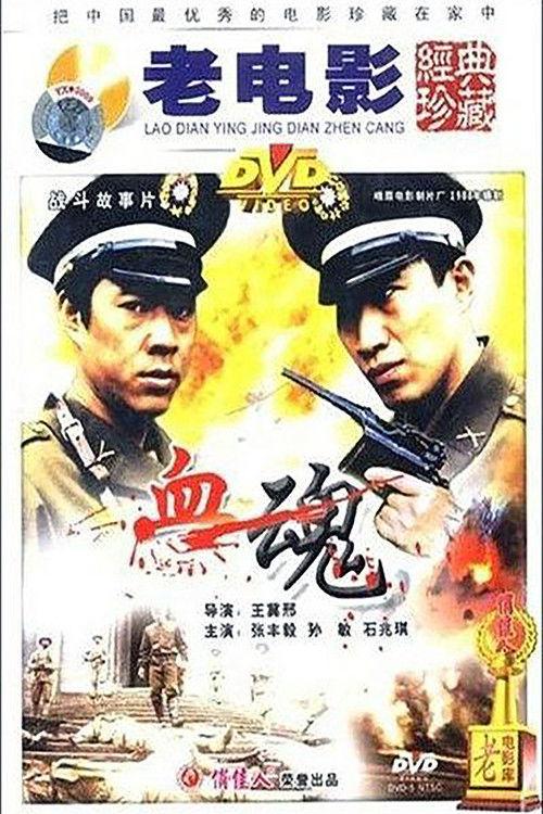 Xue hun 1988 official movie poster