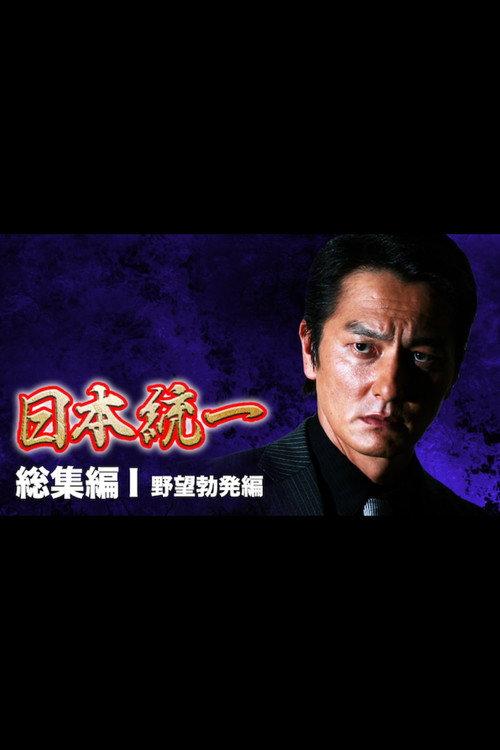 Unification of Japan: Compilation I — Rise of Ambition 2013 official movie poster
