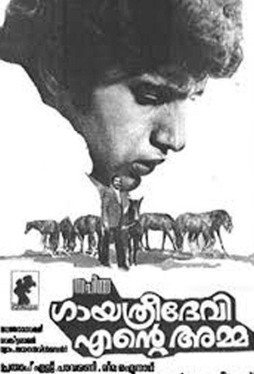 Gayathridevi Ente Amma 1985 official movie poster