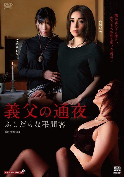 The Unfaithful Family and the Night of Mourning 2019 official movie poster