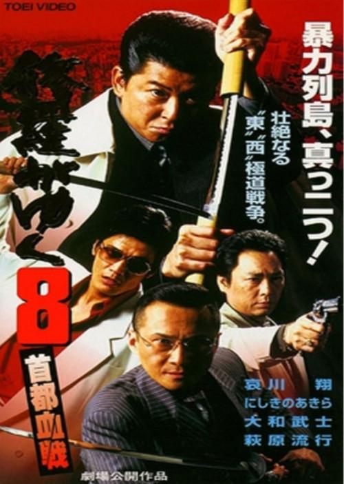 Shura ga Yuku 8 1998 official movie poster