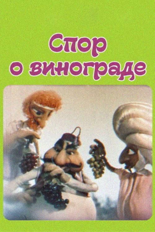 The Dispute About Grapes 1989 official movie poster