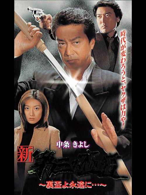 New Third Gangster XII 2000 official movie poster