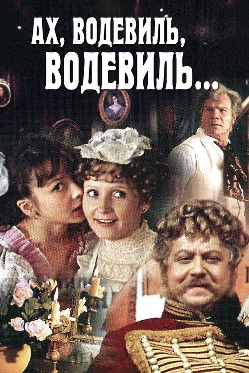 Vaudeville On Vaudeville 1970 official movie poster