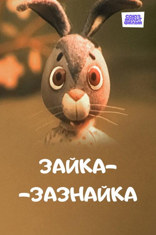Snobbish Rabbit 1976 official movie poster