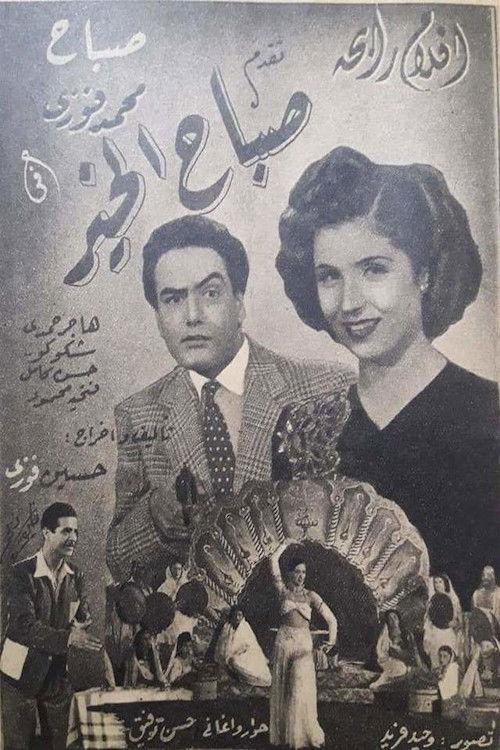 Good morning 1947 official movie poster