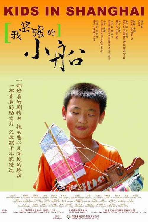 Kids in Shanghai 2008 official movie poster